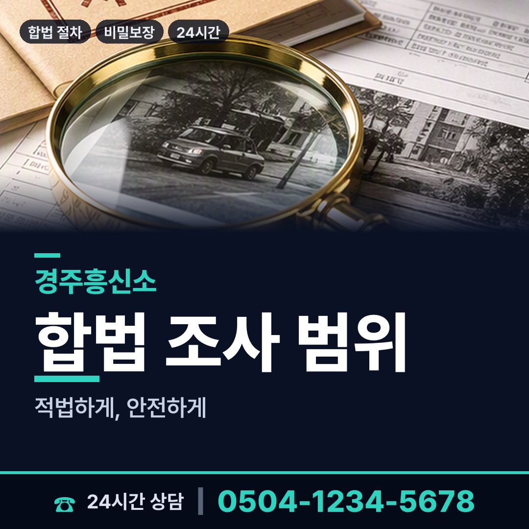 경주 내남면 채무자소재파악 상담 안내